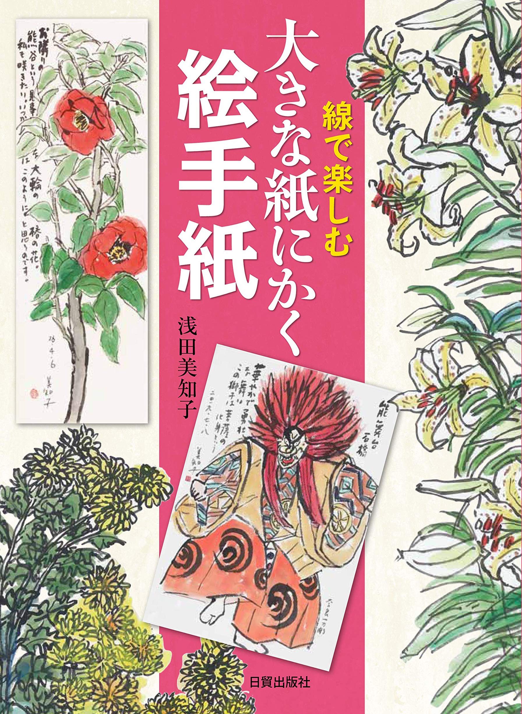 Amazon.co.jp: 大きな紙にかく絵手紙 : 浅田美知子, 浅田美知子